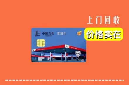 榆林定边县回收加油卡